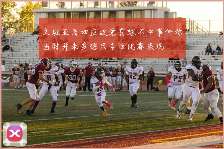 文班亚马回应故意罚球不中事件称当时并未多想只专注比赛表现