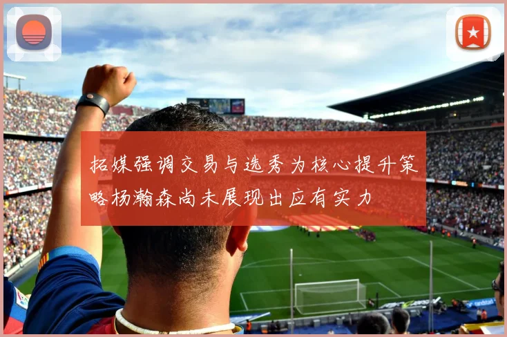 拓媒强调交易与选秀为核心提升策略杨瀚森尚未展现出应有实力