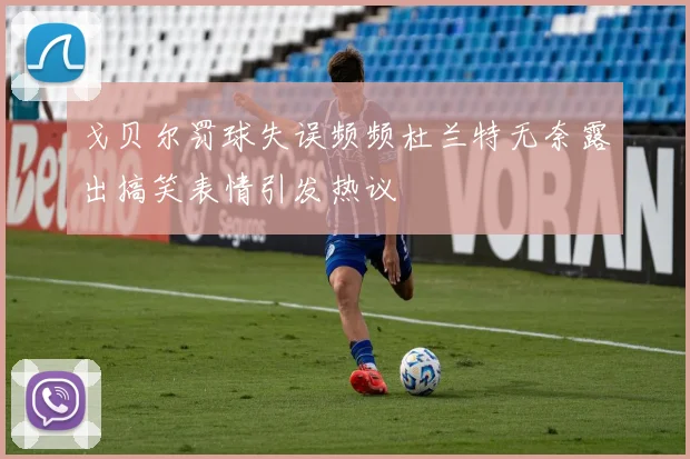 戈贝尔罚球失误频频杜兰特无奈露出搞笑表情引发热议