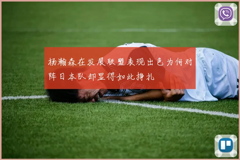 杨瀚森在发展联盟表现出色为何对阵日本队却显得如此挣扎