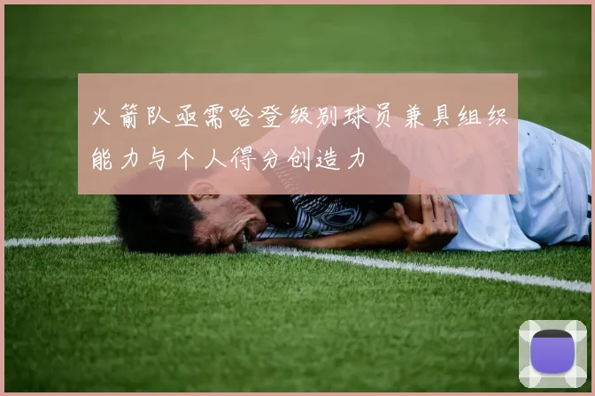 火箭队亟需哈登级别球员兼具组织能力与个人得分创造力