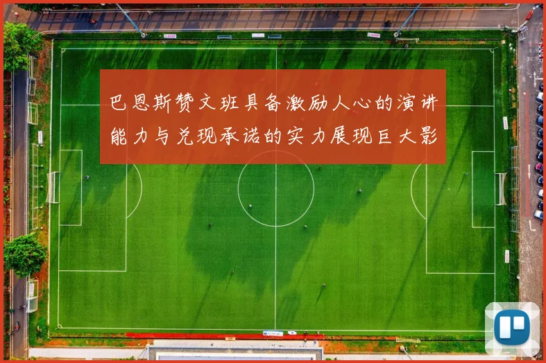 巴恩斯赞文班具备激励人心的演讲能力与兑现承诺的实力展现巨大影响力