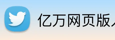 亿万网页版入口 Logo